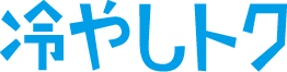 冷やしトク