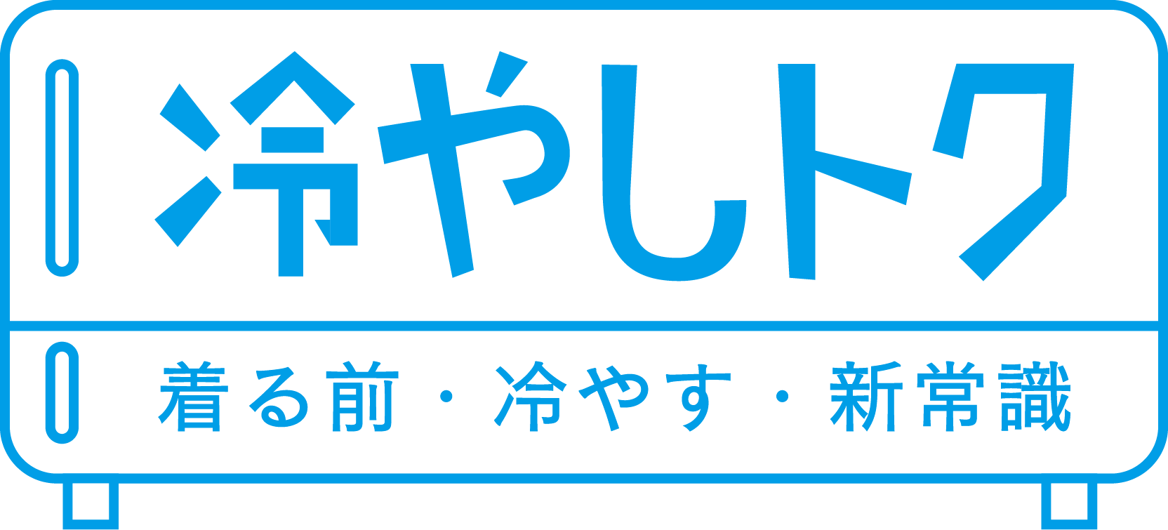 冷やしトク 着る前・冷やす・新常識