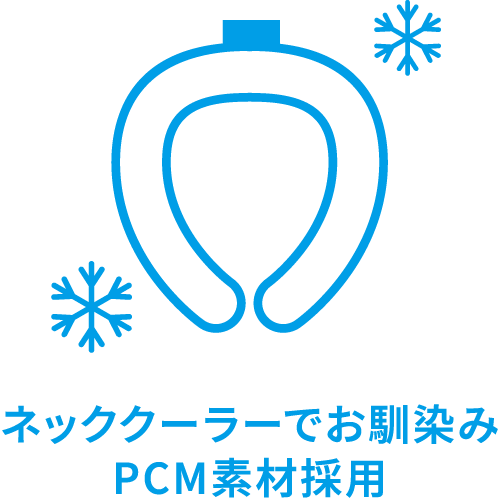 ネッククーラーでお馴染み PCM素材採用