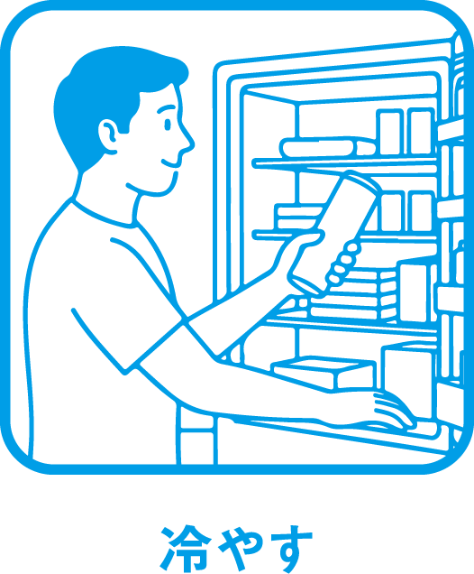 冷やす