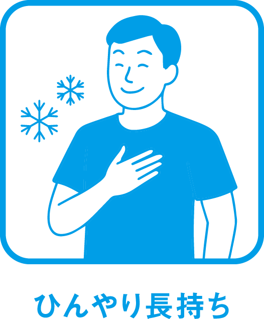 ひんやり長持ち
